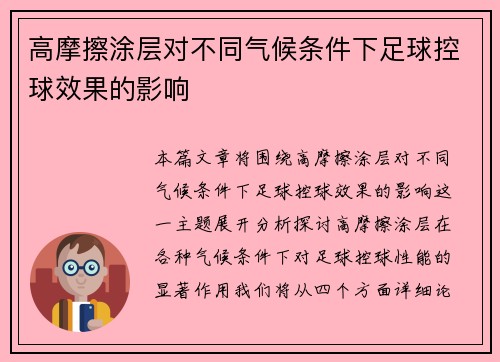 高摩擦涂层对不同气候条件下足球控球效果的影响