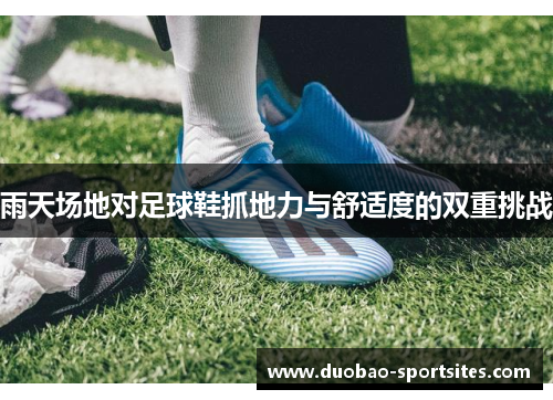 雨天场地对足球鞋抓地力与舒适度的双重挑战